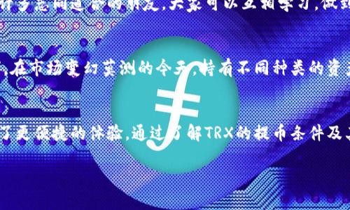 tiaotoutpwallet提最少能trx币的要求详解/tiaotou
tpwallet, TRX, 提币, 数字货币/guanjianci

了解TPWallet及TRX的基本概念
TPWallet是一款非常受欢迎的数字货币钱包，它支持多种加密货币的存储与交易，其中TRX（Tronix）作为波场（Tron）网络的原生代币，因其高速的交易确认和低手续费而广受欢迎。要深入了解TPWallet提币的最少TRX要求，首先需要了解什么是TRX以及波场的基本功能和特性。

TPWallet的用户友好性和安全性
TPWallet以其用户友好的界面和强大的安全性吸引了大量用户。对于初学者来说，使用TPWallet存储和管理数字货币是一个相对简单的过程。正如中国的一句谚语所说：“不怕慢，就怕站。”在数字货币交易中，选择适合自己的钱包至关重要。TPWallet正是凭借其简便的使用体验，让用户无需经历繁杂的学习过程。

提币的流程和相关要求
当你在TPWallet中积累了一定量的TRX后，随时可以选择将其提取到其他钱包或者交易所。但提币并不像喝水那么简单，特别是对于TRX这类币种，提币的最少数量直接关系到用户的交易成本。例如，有些平台可能会设定最小提款额度为1 TRX。这意味着在你提币之前，账户内必须有超过这一数量的TRX才能顺利进行提币。

TRX的提币费用及网络状况
除了提币的最少额度外，提取TRX还可能需要支付一定的手续费。在每次交易中，平台会向用户收取一笔网络手续费。这就像“吃饭要付钱”，在数字货币的世界里，交易自然也是要花费代价的。一般来说，TRX的网络手续费相对较低，这也是其受欢迎的原因之一。

如何提升资产管理的效率
在TPWallet中管理TRX，不仅仅是存储和提币，更在于如何提升资产的管理效率。就像老百姓说的：“稳住心态，才能稳住财富。”在进行提币操作之前，你可以考虑设置定期的资产审查，及时了解自己的投资动向和市场行情。此外，可以通过加入一些相关的社区，实时获取币圈动态，帮助自己做出更明智的投资决定。

总结提币最少TRX及注意事项
总的来说，使用TPWallet进行TRX提币时，要特别注意最少提币额度及其相关的手续费。正如一句古训所言：“建议三思而后行”，在进行每次交易时，都应充分了解相关条件和费用，才能在数字货币的世界中稳步前行。

社区交流与分享经验的重要性
在数字货币的世界，信息传播非常迅速。因此，参与一些社区讨论不仅能让你快速获取最新消息，还能与其他投资者分享经验。在这个过程中，你会发现许多志同道合的朋友，大家可以互相学习，做到“和而不同”，以此推动自己在数字货币投资中的成长。

未来趋势与投资策略
展望未来，数字货币市场仍将继续快速发展。作为一个投资者，了解市场趋势、掌握投资策略是非常重要的。就像中国的投资老话：“分散投资，规避风险”，在市场变幻莫测的今天，持有不同种类的资产，可以有效降低投资风险，确保财产的相对安全。

结语：拥抱数字货币的未来
在这个快速发展的数字时代，数字货币的崛起让越来越多的人开始关注它的投资价值。TPWallet作为数字货币管理的一个重要工具，无疑为用户提供了更便捷的体验。通过了解TRX的提币条件及其背后的市场需求，我们可以更好地把握这个充满机遇的领域。只要我们不忘初心，谨慎前行，就一定能在这个未来的数字经济中找到属于自己的位置。

以上就是关于TPWallet提最少能TRX币的要求及其细节的详细介绍，希望对你在数字货币的投资与管理中有所帮助。如有其他问题，欢迎随时交流！