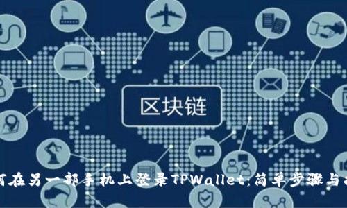 如何在另一部手机上登录TPWallet：简单步骤与指南