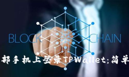 如何在另一部手机上登录TPWallet：简单步骤与指南