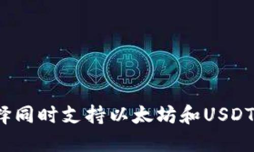 如何选择同时支持以太坊和USDT的钱包？