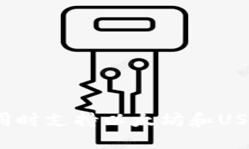 如何选择同时支持以太坊和USDT的钱包？