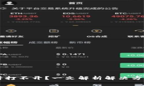 TPWallet博饼打不开？一文解析解决方案与常见问题