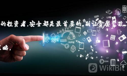   如何选择适合自己的以太坊钱包，安全存储 USDT 的终极指南 / 
 guanjianci 以太坊, USDT, 钱包, 加密货币 /guanjianci 

引言
在当今这个数字化迅速发展的时代，以太坊和其他加密货币如雨后春笋般冒出，给我们的投资和交易方式带来了全新的选择。而在这些选择中，USDT（Tether）因其稳定的特性，成为了许多投资者首选的数字货币之一。不过，把 USDT 存储在一个安全、可靠的钱包中，也是投资者不容忽视的重要环节。就像“家有万贯，钱财不如安全”，这句古语提醒我们，无论资产多么丰盈，安全始终是第一位的。本文将带您全面了解如何选择适合自己的以太坊钱包，以确保您存储的 USDT 安全无忧。

1. 了解以太坊钱包的类型
在选择以太坊钱包之前，我们首先需要了解不同类型的钱包。以太坊钱包主要有三种类型：热钱包、冷钱包和纸钱包。每种钱包都有其独特的优势和劣势。

h4热钱包/h4
热钱包是连接互联网的钱包，常见于各种交易所和移动应用。它们方便快捷，适合频繁交易的用户。正如俗话说的“好动则快”，热钱包使得用户可以快速兑换和转移 USDT，但也因为其在线特性，安全性相对较低，容易受到黑客攻击。

h4冷钱包/h4
冷钱包是一种离线设备，用户将资产存储在硬件中，而不是连接互联网。常见的冷钱包有 Ledger 和 Trezor 等。这种钱包的安全性高，适合长期持有资产的投资者。有人常说，“货真价实，宁缺毋滥”，冷钱包确保你的资产不受网络危害。

h4纸钱包/h4
纸钱包是将私钥和公钥打印在纸上的一种冷存储方式。尽管它成本低，但纸钱包一旦丢失或破损，将无法恢复，安全性相对较低。因此，使用纸钱包的用户应该十分小心。正如地方谚语所说：“小心驶得万年船”，在保障安全的同时，也要注意保存方式。

2. 如何选择适合自己的以太坊钱包
根据自己的使用需求和安全偏好，选择合适的钱包类型。以下是一些建议：

h4频繁交易者/h4
如果您是频繁交易 USDT 的投资者，热钱包将是一个不错的选择。选择一个声誉良好的数字货币交易所，因为用户反馈和安全评级能够提供更直观的信息。许多交易所还提供双重身份验证等安全措施，例如币安和火币等。

h4长线投资者/h4
对于那些希望长时间持有 USDT 的用户来说，冷钱包无疑是最佳选择。尽量选择知名品牌的冷钱包设备，并确保按照说明书正确使用。此外，您还可以考虑将一部分资产分散存储在不同的钱包中，以降低风险。

h4新手/h4
如果您对加密货币不太熟悉，可以选择一些用户友好的热钱包，例如 MetaMask。这种钱包不仅支持以太坊，还允许用户与多种去中心化应用（DApp）互通，方便新手熟悉加密货币的世界。同时，多读相关资料也是极为重要的，“活到老，学到老”，越多了解，就越能保护自己的资产。

3. 如何安全保管自己的钱包信息
无论选择哪种钱包，安全保管好您的私钥和助记词是至关重要的。如同家里的钱要锁好，您的加密资产同样需要加盖上安全锁。以下是一些安全保管的措施：

h4启用双重身份验证/h4
许多热钱包和交易所都提供双重身份验证功能，务必启用此功能。即便黑客盗取了您的密码，没有第二重身份验证，仍然无法进入您的账户。“防人之心不可无”，识别潜在风险以提高安全性。

h4不要分享私钥或助记词/h4
任何时候都不要将私钥或助记词分享给他人，哪怕是您认为信任的人。盗取这些信息便可以轻松访问到您的资产。“天上不会掉馅饼，免费的往往是最贵的”，因此要保持警惕。

h4定期备份钱包/h4
对于热钱包，定期备份账户信息以及助记词，并将其存放在安全的地方。如果意外丢失账户信息，备份将是您恢复资产的唯一途径。“有备无患”不是仅仅说说而已，它要落到实处。

4. 结论
综上所述，选择合适的以太坊钱包以安全存储您的 USDT 是一种智慧的投资选择。了解不同类型的钱包、选择适合自己的钱包以及确保钱包信息的安全，是确保您数字资产安全的关键。无论你是热情的交易者，还是长线的投资者，安全都是最首要的，别让贪婪蒙蔽了你的眼，不要高估网络的安全。

5. 未来展望
随着区块链技术的发展，金融科技和数字货币将不断创新与演进。未来，钱包的安全性也将进一步提升，可能会加入更多生物识别技术等安全措施。“不怕一万，就怕万一”，继续保持学习的状态，将是我们应对变化的最佳策略。

希望这份指南能够帮助您在以太坊的世界中更加安全和自信地存储您的 USDT。记住，“千里之行，始于足下”，每一步都至关重要，做好安全的每一份工作，才能更好地享受数字资产带来的便利与成就感！