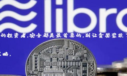   如何选择适合自己的以太坊钱包，安全存储 USDT 的终极指南 / 
 guanjianci 以太坊, USDT, 钱包, 加密货币 /guanjianci 

引言
在当今这个数字化迅速发展的时代，以太坊和其他加密货币如雨后春笋般冒出，给我们的投资和交易方式带来了全新的选择。而在这些选择中，USDT（Tether）因其稳定的特性，成为了许多投资者首选的数字货币之一。不过，把 USDT 存储在一个安全、可靠的钱包中，也是投资者不容忽视的重要环节。就像“家有万贯，钱财不如安全”，这句古语提醒我们，无论资产多么丰盈，安全始终是第一位的。本文将带您全面了解如何选择适合自己的以太坊钱包，以确保您存储的 USDT 安全无忧。

1. 了解以太坊钱包的类型
在选择以太坊钱包之前，我们首先需要了解不同类型的钱包。以太坊钱包主要有三种类型：热钱包、冷钱包和纸钱包。每种钱包都有其独特的优势和劣势。

h4热钱包/h4
热钱包是连接互联网的钱包，常见于各种交易所和移动应用。它们方便快捷，适合频繁交易的用户。正如俗话说的“好动则快”，热钱包使得用户可以快速兑换和转移 USDT，但也因为其在线特性，安全性相对较低，容易受到黑客攻击。

h4冷钱包/h4
冷钱包是一种离线设备，用户将资产存储在硬件中，而不是连接互联网。常见的冷钱包有 Ledger 和 Trezor 等。这种钱包的安全性高，适合长期持有资产的投资者。有人常说，“货真价实，宁缺毋滥”，冷钱包确保你的资产不受网络危害。

h4纸钱包/h4
纸钱包是将私钥和公钥打印在纸上的一种冷存储方式。尽管它成本低，但纸钱包一旦丢失或破损，将无法恢复，安全性相对较低。因此，使用纸钱包的用户应该十分小心。正如地方谚语所说：“小心驶得万年船”，在保障安全的同时，也要注意保存方式。

2. 如何选择适合自己的以太坊钱包
根据自己的使用需求和安全偏好，选择合适的钱包类型。以下是一些建议：

h4频繁交易者/h4
如果您是频繁交易 USDT 的投资者，热钱包将是一个不错的选择。选择一个声誉良好的数字货币交易所，因为用户反馈和安全评级能够提供更直观的信息。许多交易所还提供双重身份验证等安全措施，例如币安和火币等。

h4长线投资者/h4
对于那些希望长时间持有 USDT 的用户来说，冷钱包无疑是最佳选择。尽量选择知名品牌的冷钱包设备，并确保按照说明书正确使用。此外，您还可以考虑将一部分资产分散存储在不同的钱包中，以降低风险。

h4新手/h4
如果您对加密货币不太熟悉，可以选择一些用户友好的热钱包，例如 MetaMask。这种钱包不仅支持以太坊，还允许用户与多种去中心化应用（DApp）互通，方便新手熟悉加密货币的世界。同时，多读相关资料也是极为重要的，“活到老，学到老”，越多了解，就越能保护自己的资产。

3. 如何安全保管自己的钱包信息
无论选择哪种钱包，安全保管好您的私钥和助记词是至关重要的。如同家里的钱要锁好，您的加密资产同样需要加盖上安全锁。以下是一些安全保管的措施：

h4启用双重身份验证/h4
许多热钱包和交易所都提供双重身份验证功能，务必启用此功能。即便黑客盗取了您的密码，没有第二重身份验证，仍然无法进入您的账户。“防人之心不可无”，识别潜在风险以提高安全性。

h4不要分享私钥或助记词/h4
任何时候都不要将私钥或助记词分享给他人，哪怕是您认为信任的人。盗取这些信息便可以轻松访问到您的资产。“天上不会掉馅饼，免费的往往是最贵的”，因此要保持警惕。

h4定期备份钱包/h4
对于热钱包，定期备份账户信息以及助记词，并将其存放在安全的地方。如果意外丢失账户信息，备份将是您恢复资产的唯一途径。“有备无患”不是仅仅说说而已，它要落到实处。

4. 结论
综上所述，选择合适的以太坊钱包以安全存储您的 USDT 是一种智慧的投资选择。了解不同类型的钱包、选择适合自己的钱包以及确保钱包信息的安全，是确保您数字资产安全的关键。无论你是热情的交易者，还是长线的投资者，安全都是最首要的，别让贪婪蒙蔽了你的眼，不要高估网络的安全。

5. 未来展望
随着区块链技术的发展，金融科技和数字货币将不断创新与演进。未来，钱包的安全性也将进一步提升，可能会加入更多生物识别技术等安全措施。“不怕一万，就怕万一”，继续保持学习的状态，将是我们应对变化的最佳策略。

希望这份指南能够帮助您在以太坊的世界中更加安全和自信地存储您的 USDT。记住，“千里之行，始于足下”，每一步都至关重要，做好安全的每一份工作，才能更好地享受数字资产带来的便利与成就感！