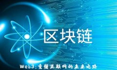 Web3：重塑互联网的未来之路