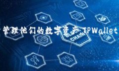 TPWallet V2是一种数字货币钱包，通常与加密货币存