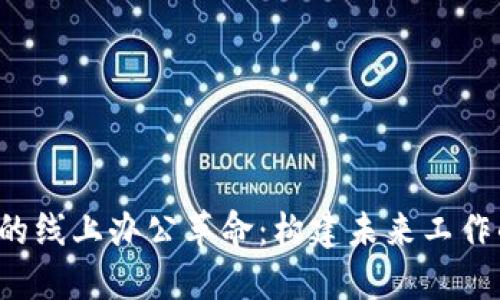 解锁Web3时代的线上办公革命：构建未来工作的虚拟生态系统