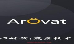 香港已经迈向Web3时代：底层技术与金