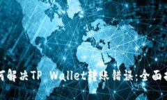 如何解决TP Wallet转账错误：全面指南
