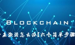 TPWallet账号未激活怎么办？六个简单步