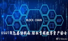 USDT钱包存储指南：轻松掌握数字资产