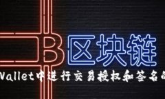 如何在TPWallet中进行交易授权和签名的详细指南