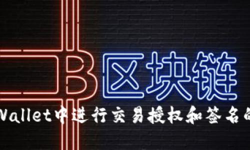 如何在TPWallet中进行交易授权和签名的详细指南