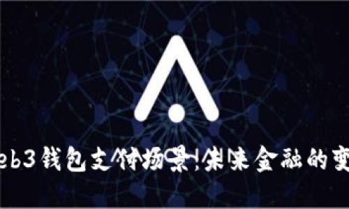 了解Web3钱包支付场景：未来金融的变革之路