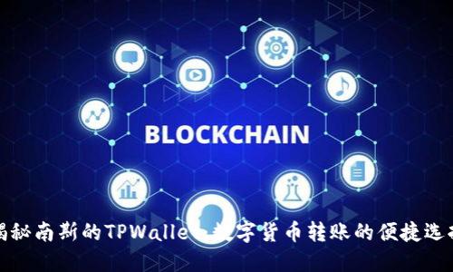揭秘南斯的TPWallet：数字货币转账的便捷选择