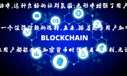   揭秘比特币Mibo钱包：数字资产存储的新选择 / 

 guanjianci 比特币, Mibo钱包, 数字资产, 加密货币 /guanjianci 

引言：数字时代的资产管理
在这数字化迅猛发展的时代，无论是股市、房地产，还是新兴的加密货币市场，都在吸引着越来越多的投资者。在这股潮流之中，比特币作为一种颇具争议却又受欢迎的数字资产，已经成为了许多人投资组合中的重要部分。而如何安全、便捷地存储和管理比特币呢？这就引出了Mibo钱包的登场。

Mibo钱包的基础知识
Mibo钱包是一种专为比特币和其他加密货币设计的数字钱包。它采用最先进的加密技术，旨在保护用户投资的安全。虽然比特币已经在全球范围内广泛应用，钱包的选择却往往让人感到无从下手。Mibo钱包以其简单易用的界面和强大的安全性脱颖而出，适合各种级别的用户，从初学者到专业投资者都能快速上手。

为何选择Mibo钱包？
在众多钱包中，Mibo凭借其独特的功能和优势吸引了大量用户。首先，它支持多种加密货币，让用户能够在一个平台上管理不同的资产。而且，其巧妙的设计，使得用户在使用过程中的操作直观易懂，符合“一日之计在于晨”的原则，让用户能够高效管理自己的资产。

安全性：保护资产的火墙
如果说投资比特币是一场与时间的赛跑，那么Mibo钱包无疑是保护用户资产的屏障。Mibo钱包采用多重加密机制和冷存储技术，确保用户的比特币不会因黑客攻击或设备失窃而遭受损失。这种强大的安全性让许多用户在使用Mibo钱包后，能够安枕无忧。正如俗话所说，“有备无患”，用户通过Mibo钱包的强大保护措施，安心把资产托付于此。

用户体验：简洁与高效的结合
对于绝大多数用户来说，使用数字钱包的第一要素便是简便和高效。Mibo钱包在用户体验方面下了很大功夫，清晰的界面设计和直观的操作流程，让即使是新手用户也能一目了然。此外，Mibo钱包还提供了多种语言的支持，充分考虑到了全球用户的使用习惯。这就如同中国古语“因地制宜”，恰到好处地满足了不同地区用户的需求。

交易与转账：快速方便的服务
比特币交易的速度是其吸引用户的重要因素之一，而Mibo钱包在这方面表现也十分出色。用户可以在几秒钟内完成转账，且费用透明。这种高效率的交易方式，不仅节省了用户等待的时间，也让资金流动更加顺畅。而在当前这个快节奏的时代，能够随时随地、安全、高效地管理自己的数字资产，无疑是令人向往的。

社群与支持：良好的生态环境
Mibo钱包不仅仅是一个钱包，它还是一个充满活力的社区。在这里，用户可以与其他投资者分享经验，获取投资建议，甚至参与到加密货币的社区活动中。这种良好的社群氛围，无形中增强了用户的粘性和忠诚度。正如“众人拾柴火焰高”，一个强大的社群能够带给每位成员更多的支持和帮助。

结论：Mibo钱包的前景
在众多区块链技术快速发展的今天，比特币及其钱包的发展仍然充满不确定性。然而，Mibo钱包以其安全性、用户体验、交易高效等优点，无疑成为了一个值得信赖的选择。未来，随着更多用户加入Mibo钱包的大家庭，它的影响力也将不断扩大，成为数字资产管理中的重要一员。

最后的寄语
就像古话说的“不经历风雨，怎么见彩虹”，在投资的路上，选择合适的工具至关重要。Mibo钱包为广大用户提供了一个安全、高效、便捷的选择，让每位用户都能共享加密货币时代带来的红利。无论你是新手还是老手，都不妨尝试一下这款钱包，或许它会成为你数字资产管理的得力助手。

在未来，愿每位投资者都能以“小步快跑”的策略，在比特币的浪潮中稳健前行。