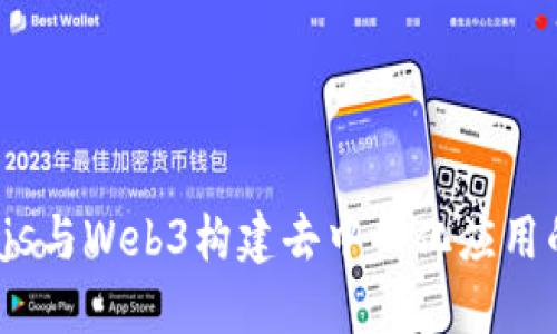 运用Node.js与Web3构建去中心化应用的完整指南