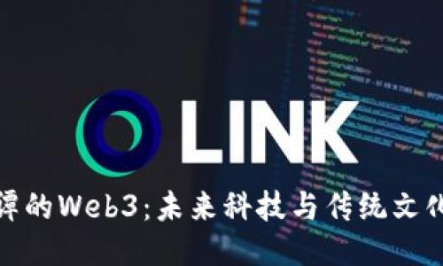 探索大谭的Web3：未来科技与传统文化的交融