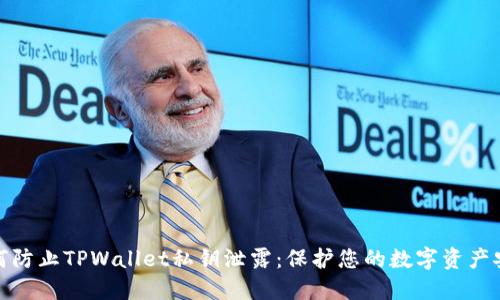 如何防止TPWallet私钥泄露：保护您的数字资产安全