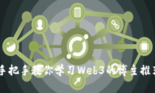 手把手教你学习Web3的博主推荐