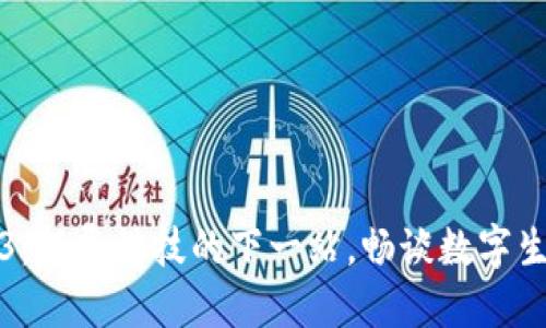 小米Web3：颠覆科技的下一站，畅谈数字生态的未来