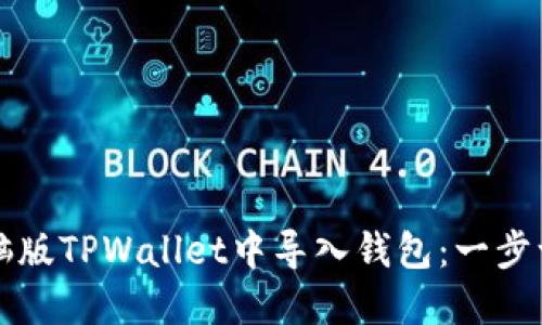 如何在电脑版TPWallet中导入钱包：一步一步的指南