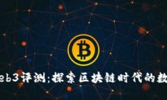 威图Web3评测：探索区块链时代的数字