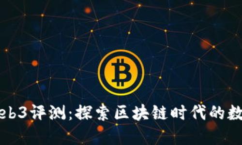 威图Web3评测：探索区块链时代的数字未来