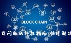 解决TPWallet下载问题的终极指南：快速解决和常见