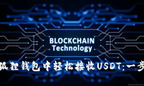 : 如何在小狐狸钱包中轻松接收USDT：一步一步的指导