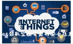 警惕！tpwallet领取空投背后的安全隐患与防范措施