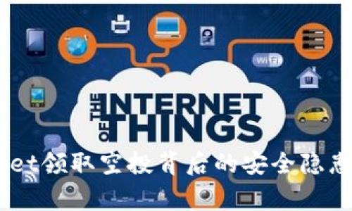 警惕！tpwallet领取空投背后的安全隐患与防范措施