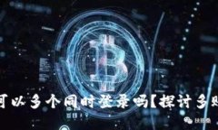 tpwallet账户可以多个同时登录吗？探讨