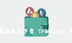 如何在苹果设备上下载 TPWallet: 步骤与
