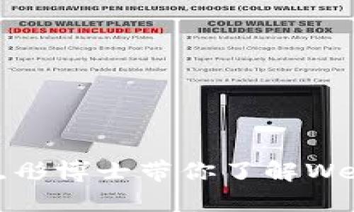 探索未来：吕晓彤博士带你了解Web3的无限可能