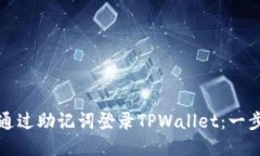 如何仅通过助记词登录TPWallet：一步步指南