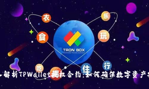 深入解析TPWallet授权合约：如何确保数字资产安全