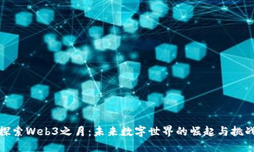 探索Web3之月：未来数字世界的崛起与挑战