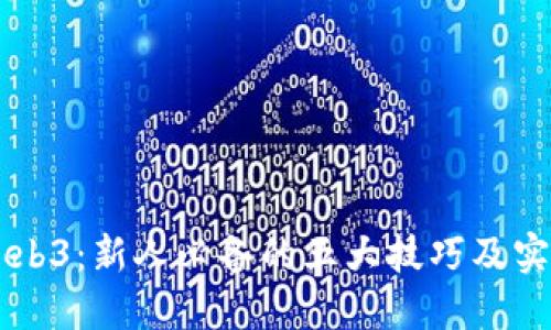 掌握Web3：新人必备的五大技巧及实用指南