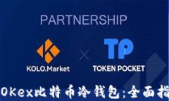 如何安全使用OKex比特币冷钱包：全面