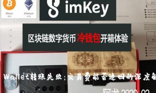 TP Wallet转账失败：交易费能否追回的深度解析