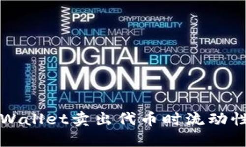 如何解决TPWallet卖出代币时流动性不足的问题