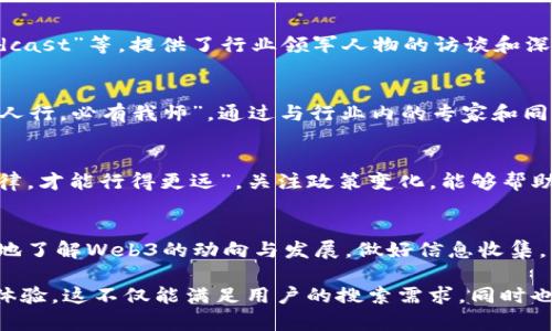   探索Web3信息源：如何在去中心化时代获取最新动态 / 
 guanjianci Web3, 信息源, 去中心化, 区块链 /guanjianci 

引言：走进Web3的世界
在信息爆炸的时代，掌握最新的技术动态就像在茫茫大海中寻找一座灯塔。Web3，作为互联网的下一个发展阶段，以其去中心化、透明化的特性，吸引着无数关注。对于那些想要深入了解Web3的人来说，选择可靠的信息源至关重要。本文将带你探索几个关键的信息源，帮助你快速获取最新的Web3动态。

1. 官方项目网站：第一手资料
无论你对哪个Web3项目感兴趣，项目的官方网站都是获取信息的第一手资料。“养兵千日，用在一朝”，关注官方消息能够让你第一时间了解项目进展、技术更新以及社区动态。比如，以以太坊（Ethereum）为例，它的官方网站提供了关于协议升级、开发工具以及生态合作的最新信息。

2. 社交媒体与社区平台：热闹的聚集地
在Web3的生态中，社交媒体与社区平台常常是信息流动的中心。推特（Twitter）是Web3领域内重要的信息发布平台，许多项目方及开发者会在推特上实时更新进展。同时，像Reddit和Discord这样的社区平台也是讨论和交流的好去处。在这些平台上，用户可以获取到普通网友的看法和分析，有时这些民间的声音往往比官方信息更真实、更生动。

3. 新闻网站和博客：多元化的信息获取
除了直接的项目官方渠道，专业的区块链新闻网站与行业博客也是重要的信息源。“不怕慢，就怕站”，在快速变化的Web3领域，持续关注高质量的新闻报道和博客，可以帮助你掌握行业趋势。例如，网站如CoinDesk、The Block和Decrypt，提供了关于区块链技术、法律法规、市场分析等多方面的信息，帮助你更全面地理解Web3。

4. 在线课程与培训：深度学习的途径
如果你希望在Web3领域深入扎根，在线课程和培训可能是你获取信息的另一种有效途径。“授人以鱼，不如授人以渔”，通过专业的课程，你不仅可以获取最新动态，还能学习到实用的技能。目前，诸如Coursera、Udacity等平台，开设了大量与区块链和Web3相关的课程，从基础知识到高级应用，内容丰富，适合不同段位的学习者。

5. 播客与视频频道：听与看的乐趣
对于“耳听为虚，眼见为实”的学习者来说，播客和视频频道是获取Web3信息的另一种便利途径。各种技术主题的播客，如“Unchained”，“The Pomp Podcast”等，提供了行业领军人物的访谈和深入讨论，生动而富有趣味。在YouTube上，也有大量关于Web3和区块链的教育视频，生动易懂，更适合视觉学习者。

6. 参加行业会议和线下活动：面对面的交流
线上信息虽然丰富，但有时面对面的交流却能产生更深的理解。行业会议（如Consensus、Devcon等）是了解最新技术动态、网络扩展人脉的好机会。“三人行，必有我师”，通过与行业内的专家和同行交流，通常能获得一些意想不到的见解和资源。

7. 关注法规与政策变化：保证信息的合规性
Web3与传统互联网的一个显著不同就是其与法律法规的紧密联系。对任何一个想要长期深耕Web3的人来说，了解相关的政策法规至关重要。“明白法律，才能行得更远”，关注政策变化，能够帮助你在合规的框架下进行投资和开发，减少不必要的风险。

结语：时时关注，步步为营
在Web3的探索过程中，信息源的选择至关重要。通过合理利用官方渠道、社交媒体、专业新闻、在线课程、播客、行业会议等多种信息源，你将能够更全面地了解Web3的动向与发展。做好信息收集，才能在这一去中心化时代立于不败之地。“千里之行，始于足下”，希望你能在Web3的旅程中，走得更远，看到更大的世界。

在撰写以上内容时，我们融入了一些特定的文化表达，使用了多样的语言风格，以及引入了与Web3相关的多种信息源，为读者提供了详尽、实用的阅读体验。这不仅能满足用户的搜索需求，同时也能有效支持，提升文章的搜索排名。