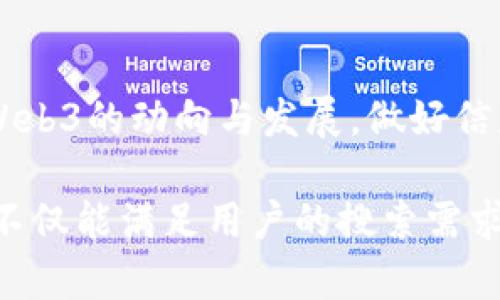   探索Web3信息源：如何在去中心化时代获取最新动态 / 
 guanjianci Web3, 信息源, 去中心化, 区块链 /guanjianci 

引言：走进Web3的世界
在信息爆炸的时代，掌握最新的技术动态就像在茫茫大海中寻找一座灯塔。Web3，作为互联网的下一个发展阶段，以其去中心化、透明化的特性，吸引着无数关注。对于那些想要深入了解Web3的人来说，选择可靠的信息源至关重要。本文将带你探索几个关键的信息源，帮助你快速获取最新的Web3动态。

1. 官方项目网站：第一手资料
无论你对哪个Web3项目感兴趣，项目的官方网站都是获取信息的第一手资料。“养兵千日，用在一朝”，关注官方消息能够让你第一时间了解项目进展、技术更新以及社区动态。比如，以以太坊（Ethereum）为例，它的官方网站提供了关于协议升级、开发工具以及生态合作的最新信息。

2. 社交媒体与社区平台：热闹的聚集地
在Web3的生态中，社交媒体与社区平台常常是信息流动的中心。推特（Twitter）是Web3领域内重要的信息发布平台，许多项目方及开发者会在推特上实时更新进展。同时，像Reddit和Discord这样的社区平台也是讨论和交流的好去处。在这些平台上，用户可以获取到普通网友的看法和分析，有时这些民间的声音往往比官方信息更真实、更生动。

3. 新闻网站和博客：多元化的信息获取
除了直接的项目官方渠道，专业的区块链新闻网站与行业博客也是重要的信息源。“不怕慢，就怕站”，在快速变化的Web3领域，持续关注高质量的新闻报道和博客，可以帮助你掌握行业趋势。例如，网站如CoinDesk、The Block和Decrypt，提供了关于区块链技术、法律法规、市场分析等多方面的信息，帮助你更全面地理解Web3。

4. 在线课程与培训：深度学习的途径
如果你希望在Web3领域深入扎根，在线课程和培训可能是你获取信息的另一种有效途径。“授人以鱼，不如授人以渔”，通过专业的课程，你不仅可以获取最新动态，还能学习到实用的技能。目前，诸如Coursera、Udacity等平台，开设了大量与区块链和Web3相关的课程，从基础知识到高级应用，内容丰富，适合不同段位的学习者。

5. 播客与视频频道：听与看的乐趣
对于“耳听为虚，眼见为实”的学习者来说，播客和视频频道是获取Web3信息的另一种便利途径。各种技术主题的播客，如“Unchained”，“The Pomp Podcast”等，提供了行业领军人物的访谈和深入讨论，生动而富有趣味。在YouTube上，也有大量关于Web3和区块链的教育视频，生动易懂，更适合视觉学习者。

6. 参加行业会议和线下活动：面对面的交流
线上信息虽然丰富，但有时面对面的交流却能产生更深的理解。行业会议（如Consensus、Devcon等）是了解最新技术动态、网络扩展人脉的好机会。“三人行，必有我师”，通过与行业内的专家和同行交流，通常能获得一些意想不到的见解和资源。

7. 关注法规与政策变化：保证信息的合规性
Web3与传统互联网的一个显著不同就是其与法律法规的紧密联系。对任何一个想要长期深耕Web3的人来说，了解相关的政策法规至关重要。“明白法律，才能行得更远”，关注政策变化，能够帮助你在合规的框架下进行投资和开发，减少不必要的风险。

结语：时时关注，步步为营
在Web3的探索过程中，信息源的选择至关重要。通过合理利用官方渠道、社交媒体、专业新闻、在线课程、播客、行业会议等多种信息源，你将能够更全面地了解Web3的动向与发展。做好信息收集，才能在这一去中心化时代立于不败之地。“千里之行，始于足下”，希望你能在Web3的旅程中，走得更远，看到更大的世界。

在撰写以上内容时，我们融入了一些特定的文化表达，使用了多样的语言风格，以及引入了与Web3相关的多种信息源，为读者提供了详尽、实用的阅读体验。这不仅能满足用户的搜索需求，同时也能有效支持，提升文章的搜索排名。