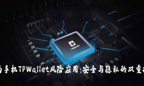 华为手机TPWallet风险应用：安全与隐私的双重挑战