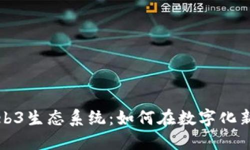 探索以色列的Web3生态系统：如何在数字化新时代中脱颖而出
