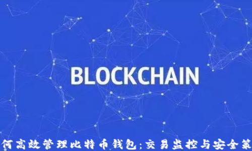 
如何高效管理比特币钱包：交易监控与安全策略