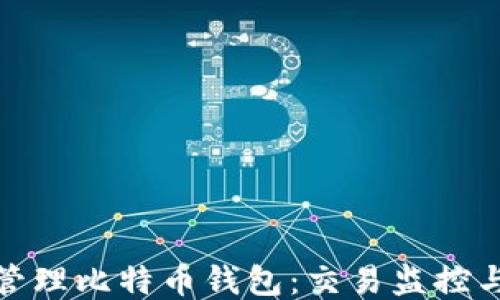 
如何高效管理比特币钱包：交易监控与安全策略