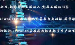   TPWallet：一个钱包，满足多种币种需求的理想选