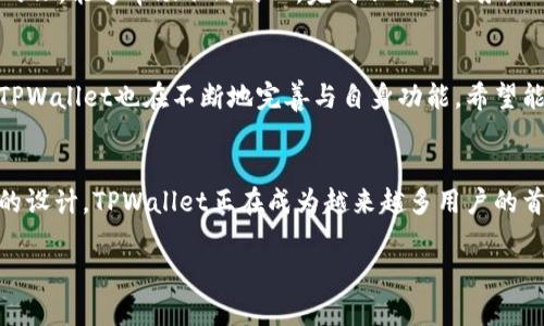   TPWallet：一个钱包，满足多种币种需求的理想选择 / 

 guanjianci TPWallet, 数字钱包, 加密货币, 多币种支持 /guanjianci 

什么是TPWallet？
TPWallet（TP钱包）是一款新兴的数字货币钱包，其设计目标是为了满足越来越多的用户对于加密货币管理的需求。这个钱包的最大亮点在于它的多币种支持功能，能够容纳不同种类的数字货币，这使得用户可以更加方便地进行交易和管理。

TPWallet的多币种优势
在传统的数字钱包中，用户往往需要为不同的币种下载多个不同的钱包应用，而TPWallet的出现恰好解决了这一麻烦。就像一句老话所说的：“一个马车拉所有的牛”，TPWallet支撑着多种币种，让用户能够在一个应用中轻松管理多种资产。

TPWallet如何运作？
TPWallet的运作机制非常简单直观。用户只需下载应用并创建一个账户，就可以添加多种数字货币。无论是比特币、以太坊，还是一些小众币种，用户都能够轻松添加、存储和交易。

这一切都是通过一套安全的加密技术来实现的。TPWallet使用了高端的加密算法，确保用户的资金和信息安全，就像在家中鎖好大门一般，确保没有外人可入侵。

文化视角下的数字钱包
在中国，随着数字货币的兴起，越来越多的人开始接触并尝试使用数字钱包。在这个过程中，有一句话颇为贴切，那就是：“一日之计在于晨”，这说明了早期入场的重要性，而TPWallet正是帮助用户轻松入门的理想选择。

不同用户的需求
不同类型的用户对数字钱包有着不同的需求。对于新手用户，他们更青睐于简单易用的界面以及清晰的交易记录；而对于资深用户，他们往往需要更高的安全性和更好的交易功能。

TPWallet正是能很好地平衡这两种需求，保证了用户无论经验如何，都能在TPWallet上找到满意的功能。就像一把锋利的刀，能够帮助不同的人，完成不同的任务。

未来的展望
随着加密货币市场的快速发展，TPWallet的未来前景也显得格外光明。越来越多的人开始接受数字货币这一新兴事物，TPWallet也在不断地完善与自身功能，希望能够成为行业中的佼佼者。正如古人所说：“有志者，事竟成”，只要持续努力，TPWallet定能在未来引领钱包市场的新潮流。

总结
TPWallet不仅是一个单纯的钱包，它更是一个管理数字资产的综合性工具。凭借多币种支持、强大的安全性和用户友好的设计，TPWallet正在成为越来越多用户的首选。无论你是一个新手还是一个老鸟，在TPWallet的帮助下，你都能够轻松掌控自己的数字资产。

最后，希望每位TPWallet的用户都能如同“乘风破浪，直挂云帆”般，迎接数字货币的未来。